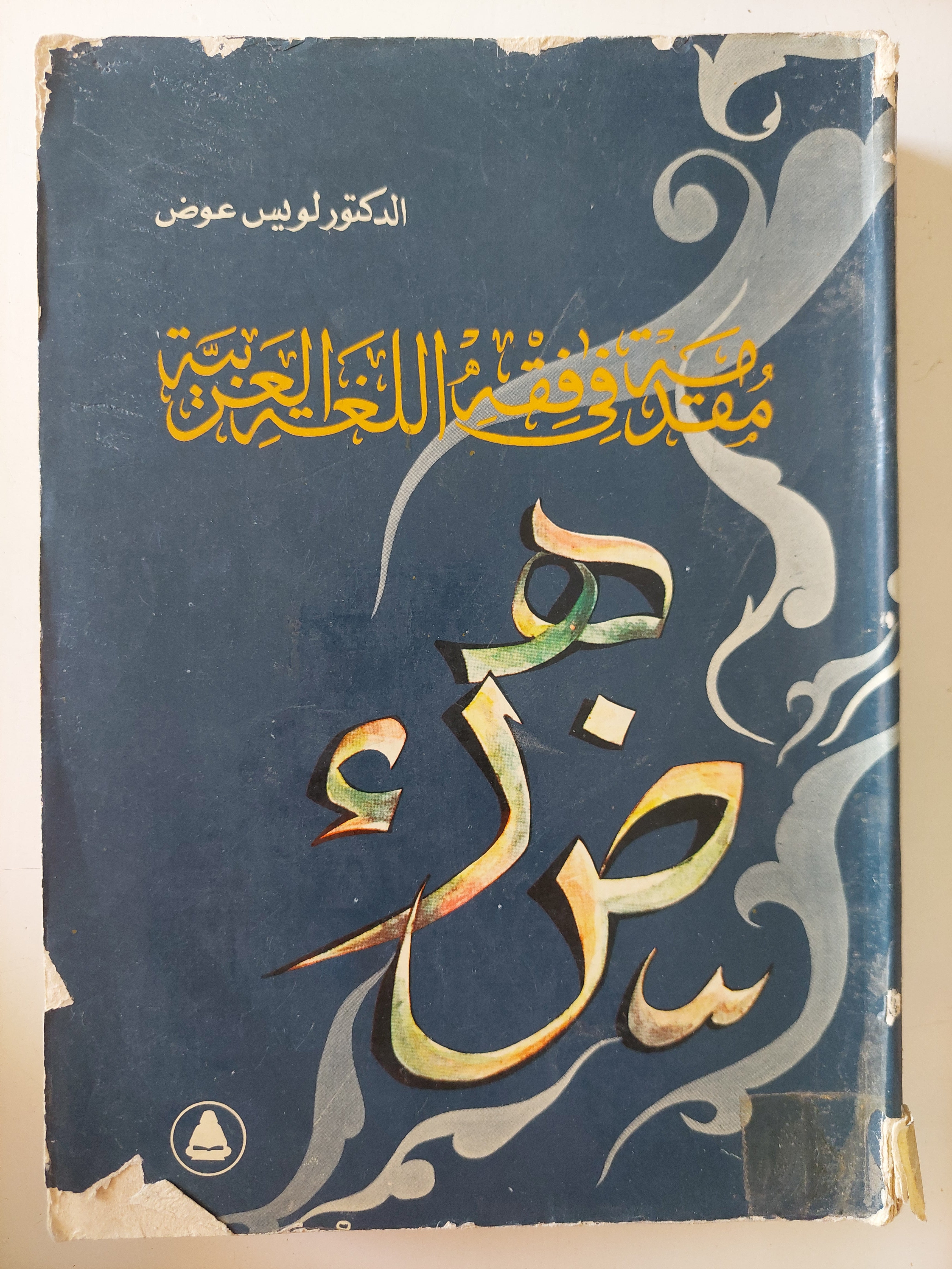 مقدمه فى فقه اللغة العربية / لويس عوض 