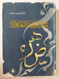 مقدمه فى فقه اللغة العربية / لويس عوض 