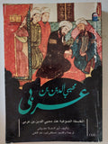 الفلسفة الصوفية عند محيي الدين بن عربى  / أبو العلا عفيفي