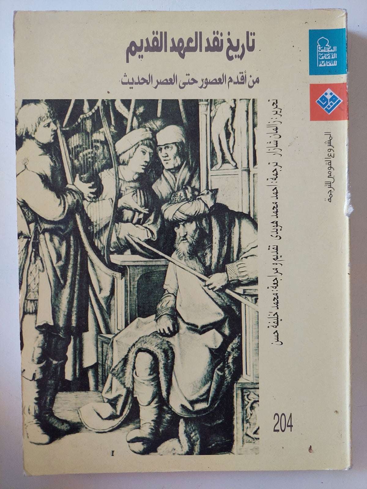تاريخ نقد العهد القديم من أقدم العصور الى العصر الحديث  