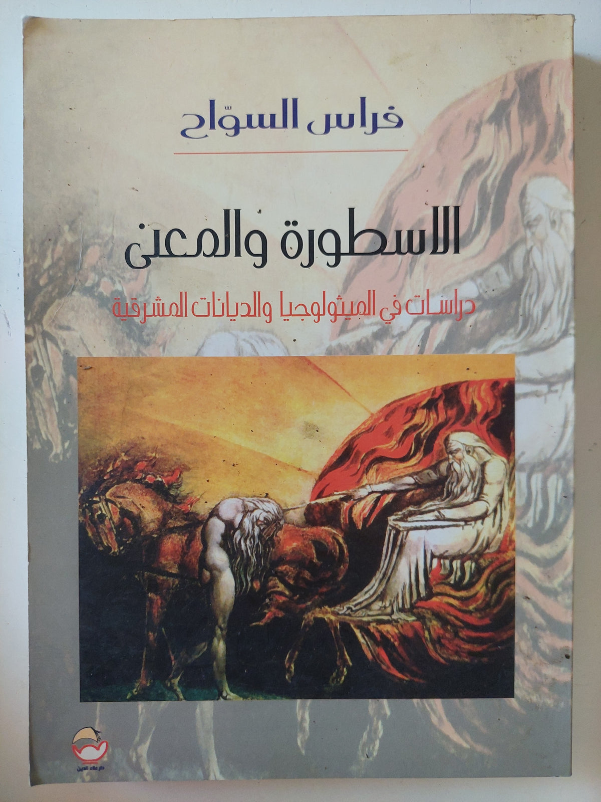 الأسطورة والمعنى .. دراسات فى الميثولوجيا والديانات المشرقية / فراس السواح