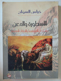 الأسطورة والمعنى .. دراسات فى الميثولوجيا والديانات المشرقية / فراس السواح