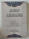 التيار المشائى فى الفلسفة الإسلامية / حسن الشافعى