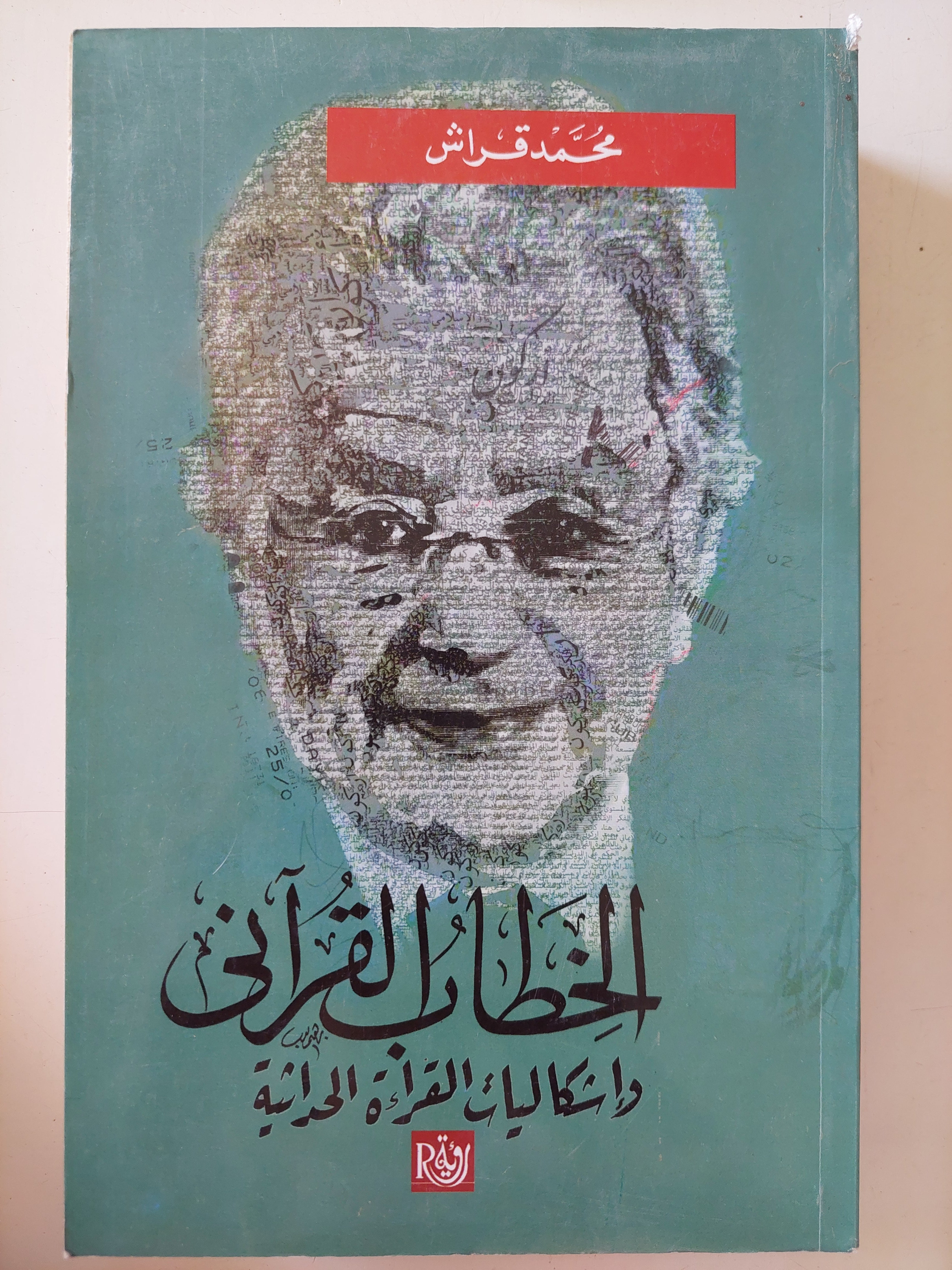 الخطاب القرانى وإشكاليات القراءة الحديثة / محمد قراش