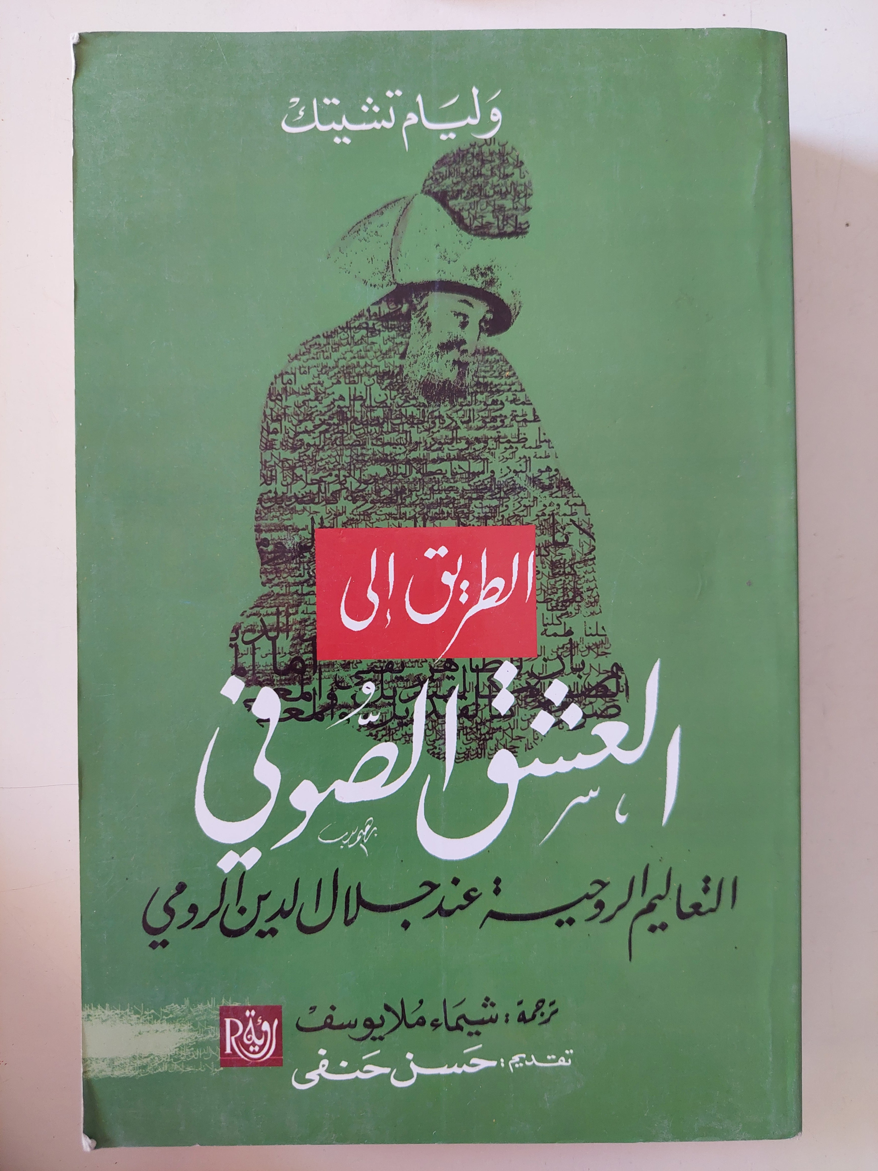 الطريق الى العشق الصوفى .. التعاليم الروحية عند جلال الدين الرومى / وليم تشيتك