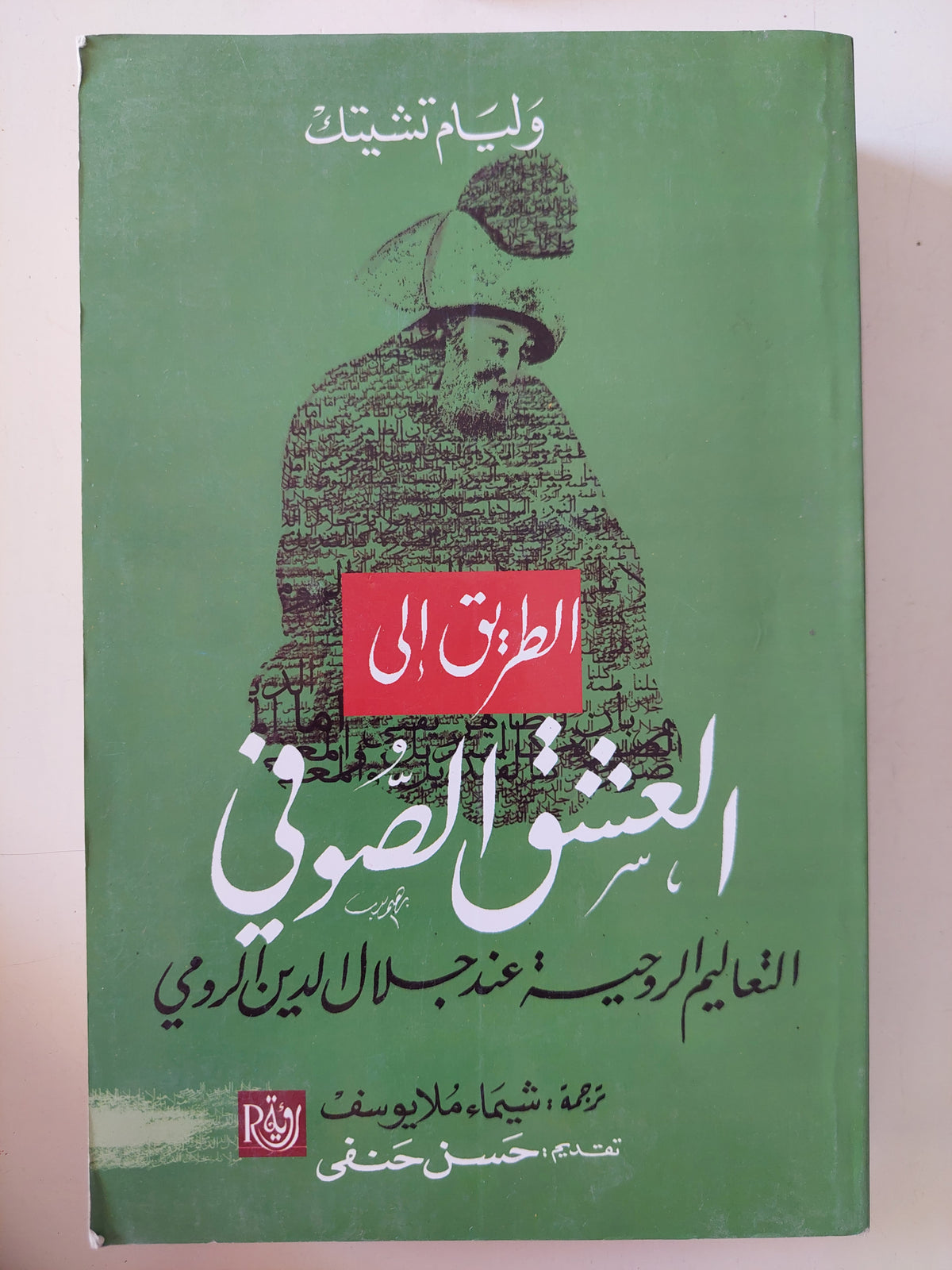 الطريق الى العشق الصوفى .. التعاليم الروحية عند جلال الدين الرومى / وليم تشيتك