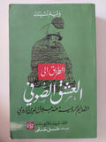 الطريق الى العشق الصوفى .. التعاليم الروحية عند جلال الدين الرومى / وليم تشيتك
