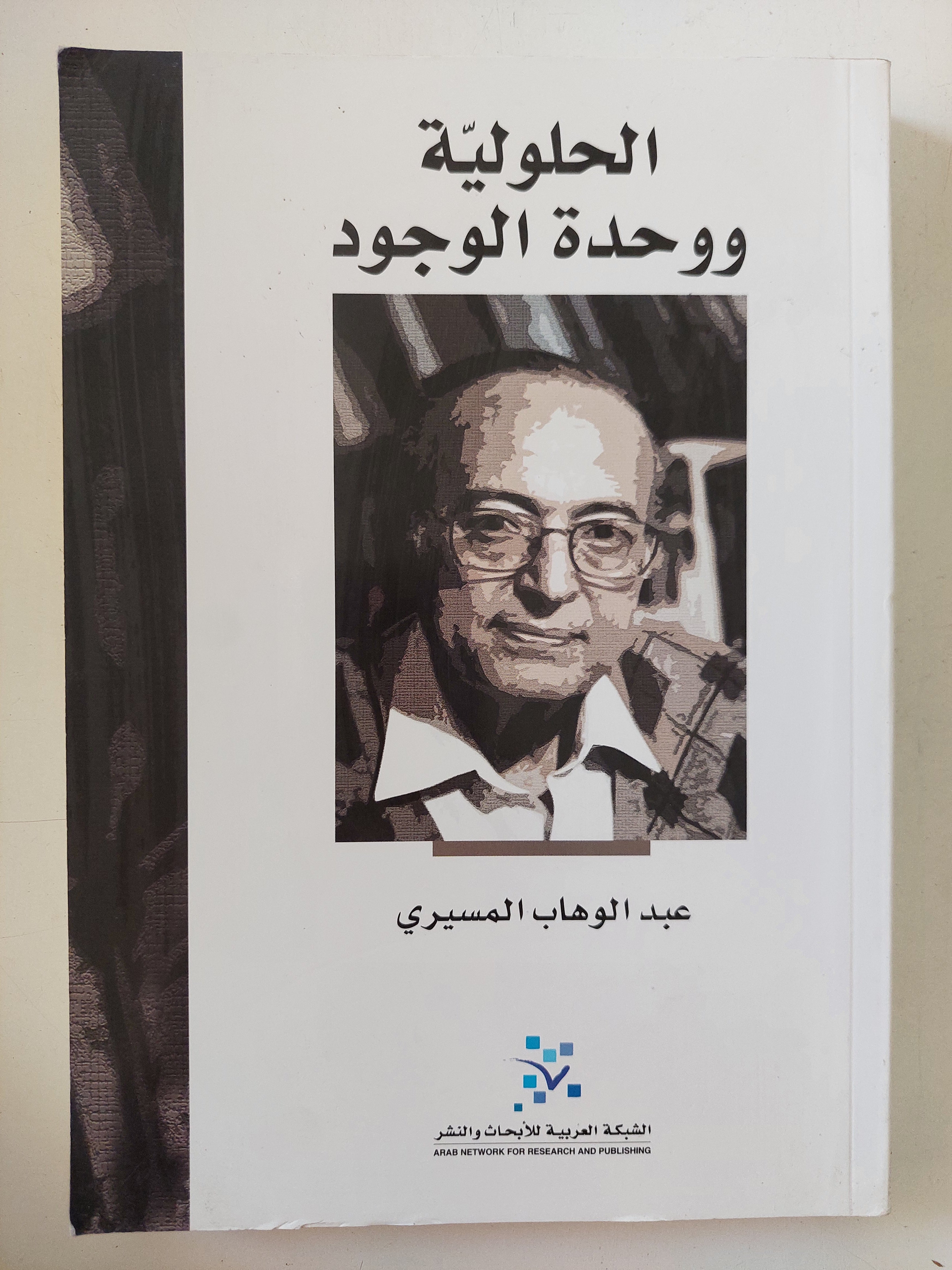 الحلولية ووحدة الوجود / عبد الوهاب المسيرى