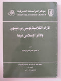 الاراء الكلامية لموسى بن ميمون والأثر الإسلامى فيها / حسن حسن كامل إبراهيم