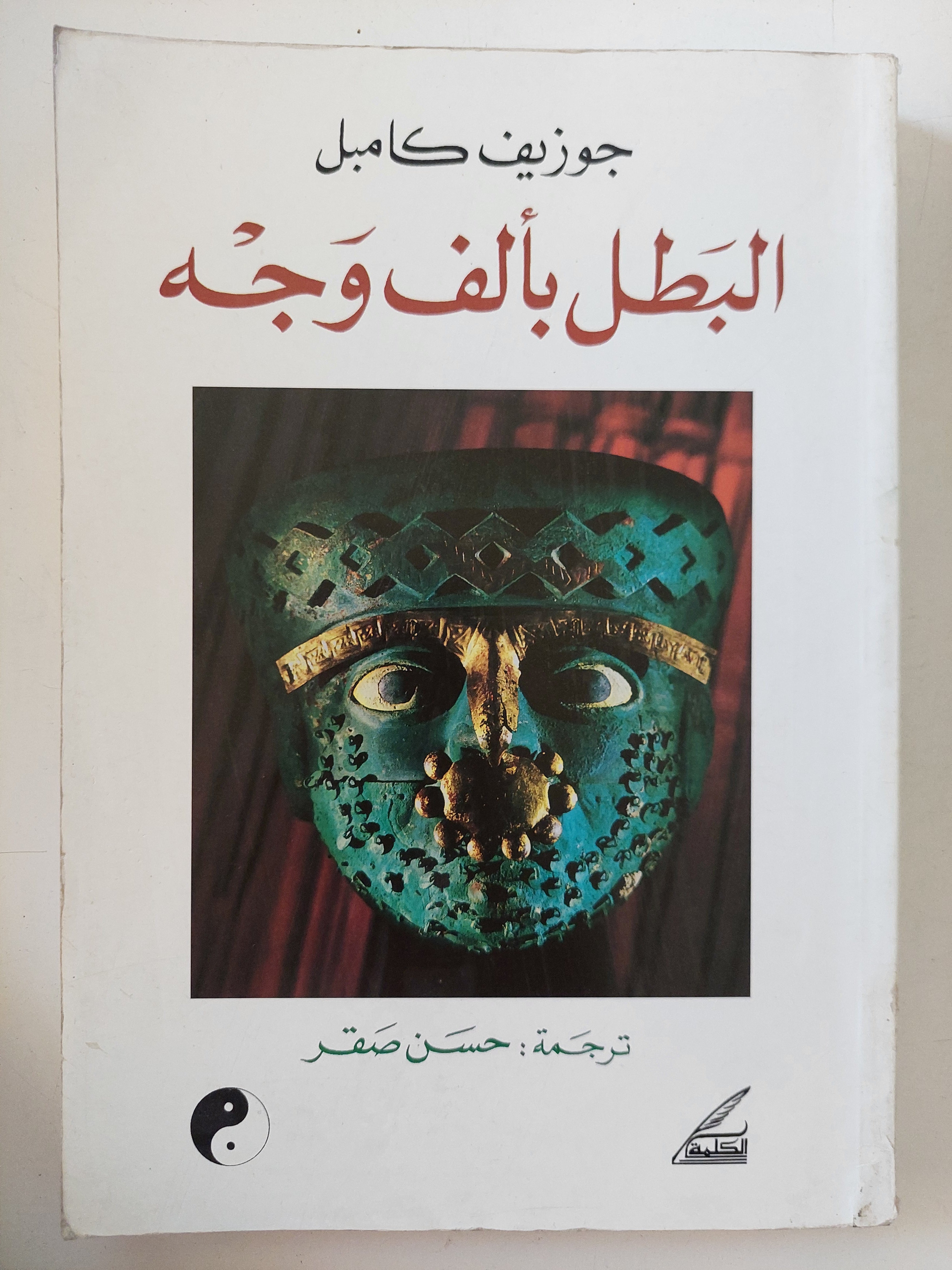 البطل بألف وجه / جوزيف كامبل