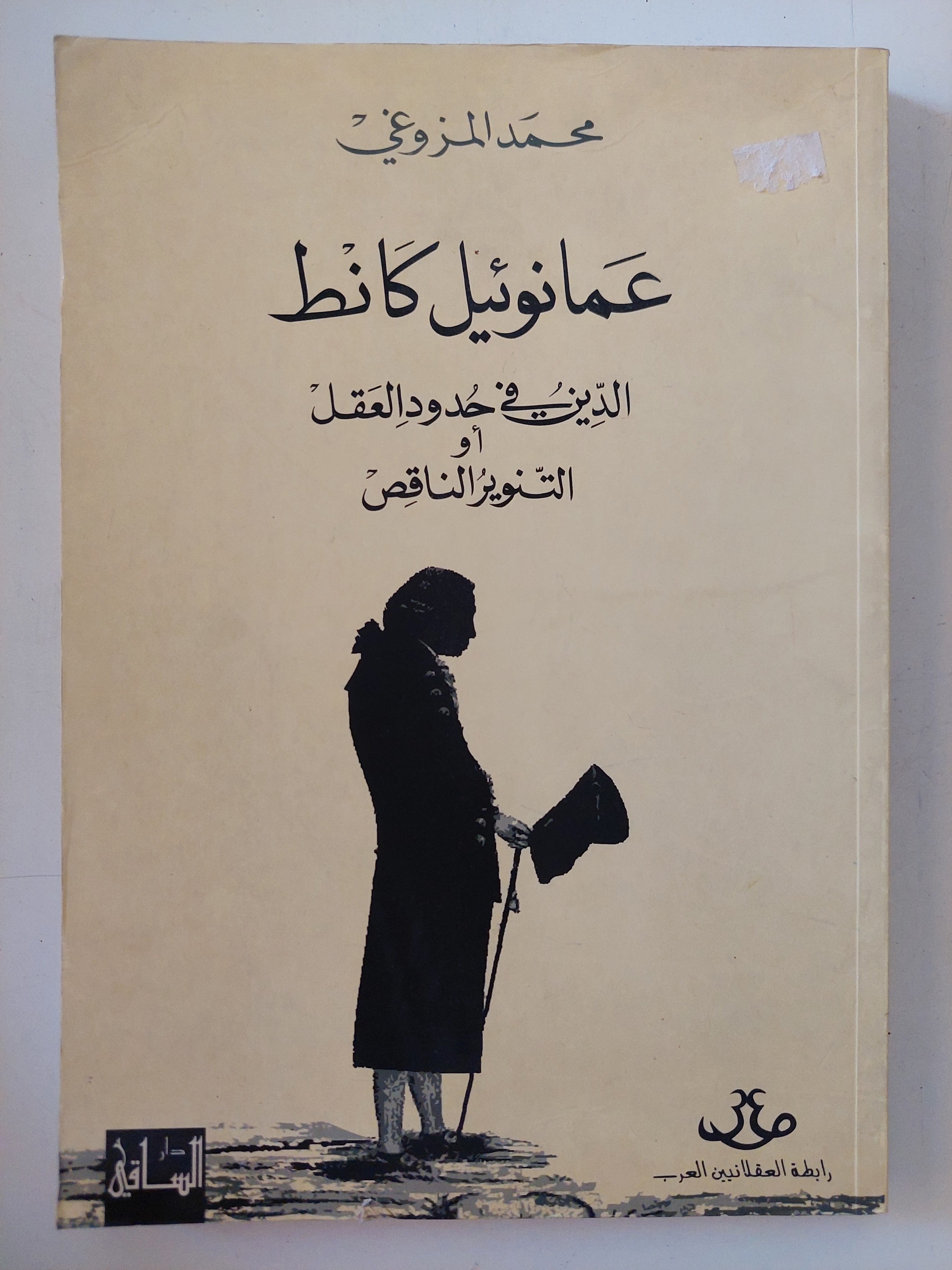 عمانوئيل كانط .. الدين فى حدود العقل أو التنوير الناقص / محمد المروغى
