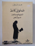 عمانوئيل كانط .. الدين فى حدود العقل أو التنوير الناقص / محمد المروغى