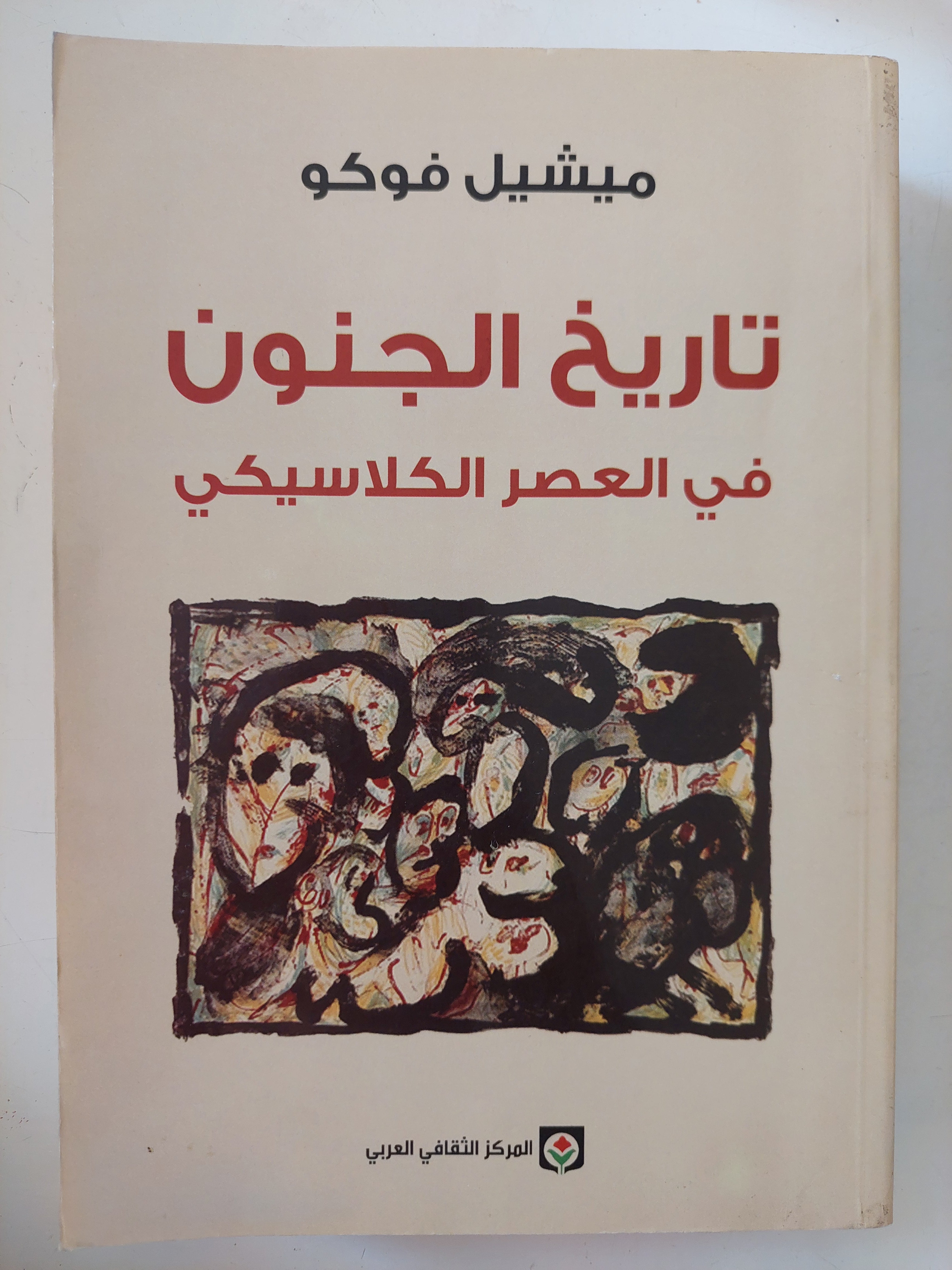 تاريخ الجنون فى العصر الكلاسيكى / ميشيل فوكو