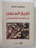 تاريخ الجنون فى العصر الكلاسيكى / ميشيل فوكو