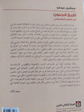 تاريخ الجنون فى العصر الكلاسيكى / ميشيل فوكو