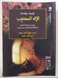 الإله المحتجب / لوسيان جولدمان 