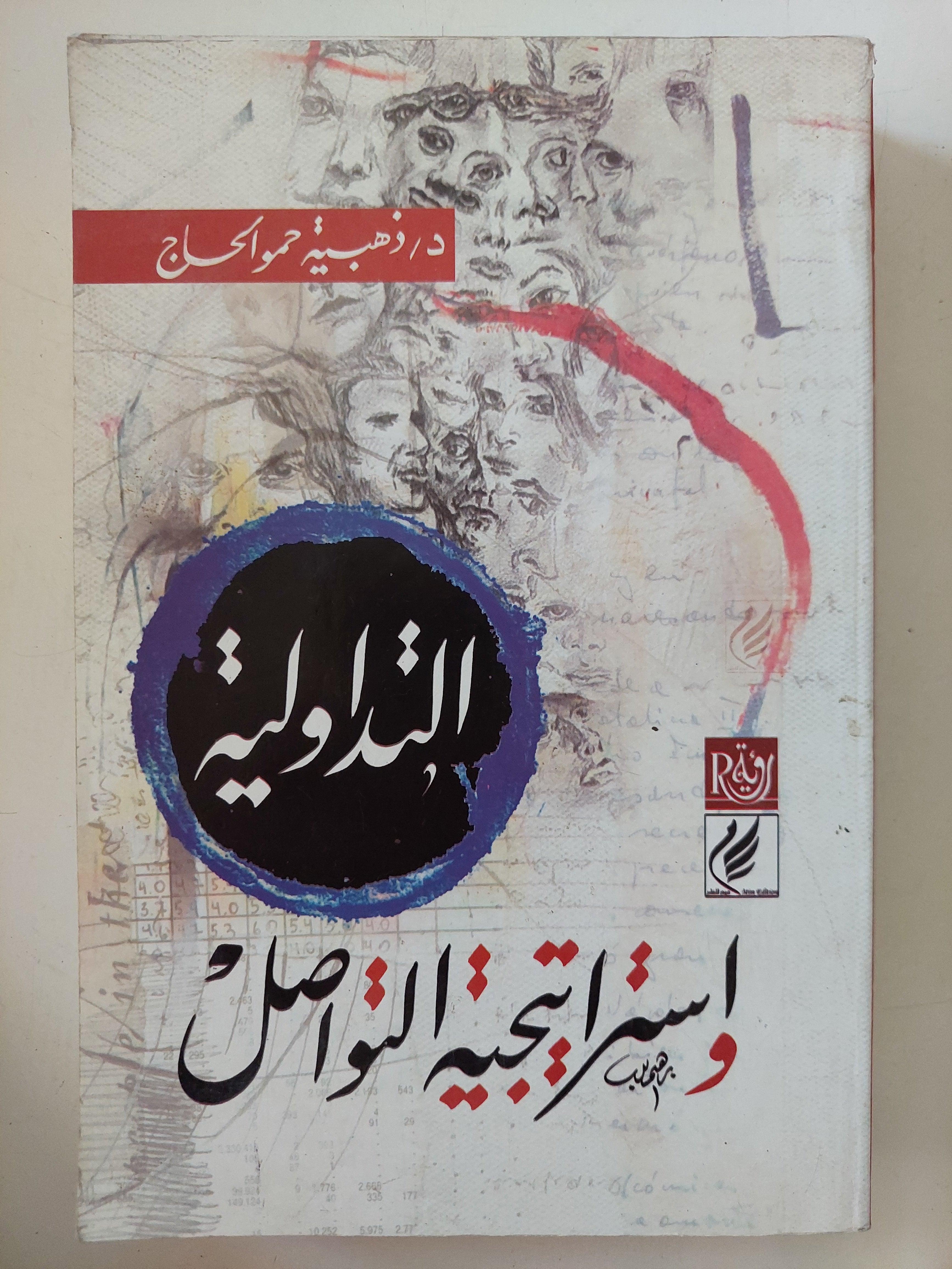 التداولية وإستراتيجية التواصل /ذهبية حمو الحاج