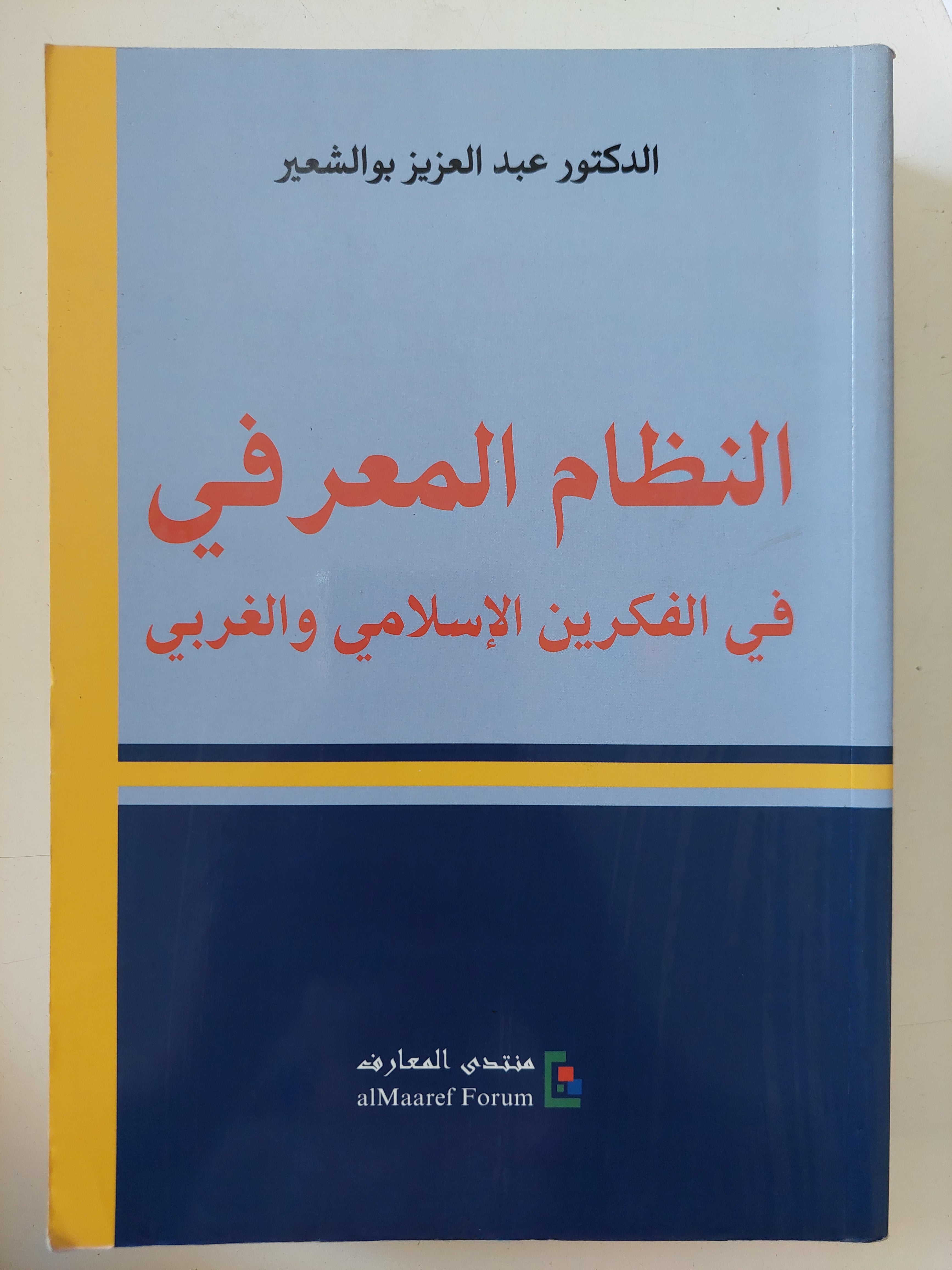 النظام المعرفى فى الفكرين الإسلامى والغربى / عبد العزيز بوالشعير