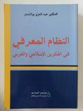 النظام المعرفى فى الفكرين الإسلامى والغربى / عبد العزيز بوالشعير