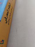 النظام المعرفى فى الفكرين الإسلامى والغربى / عبد العزيز بوالشعير