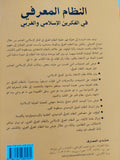 النظام المعرفى فى الفكرين الإسلامى والغربى / عبد العزيز بوالشعير