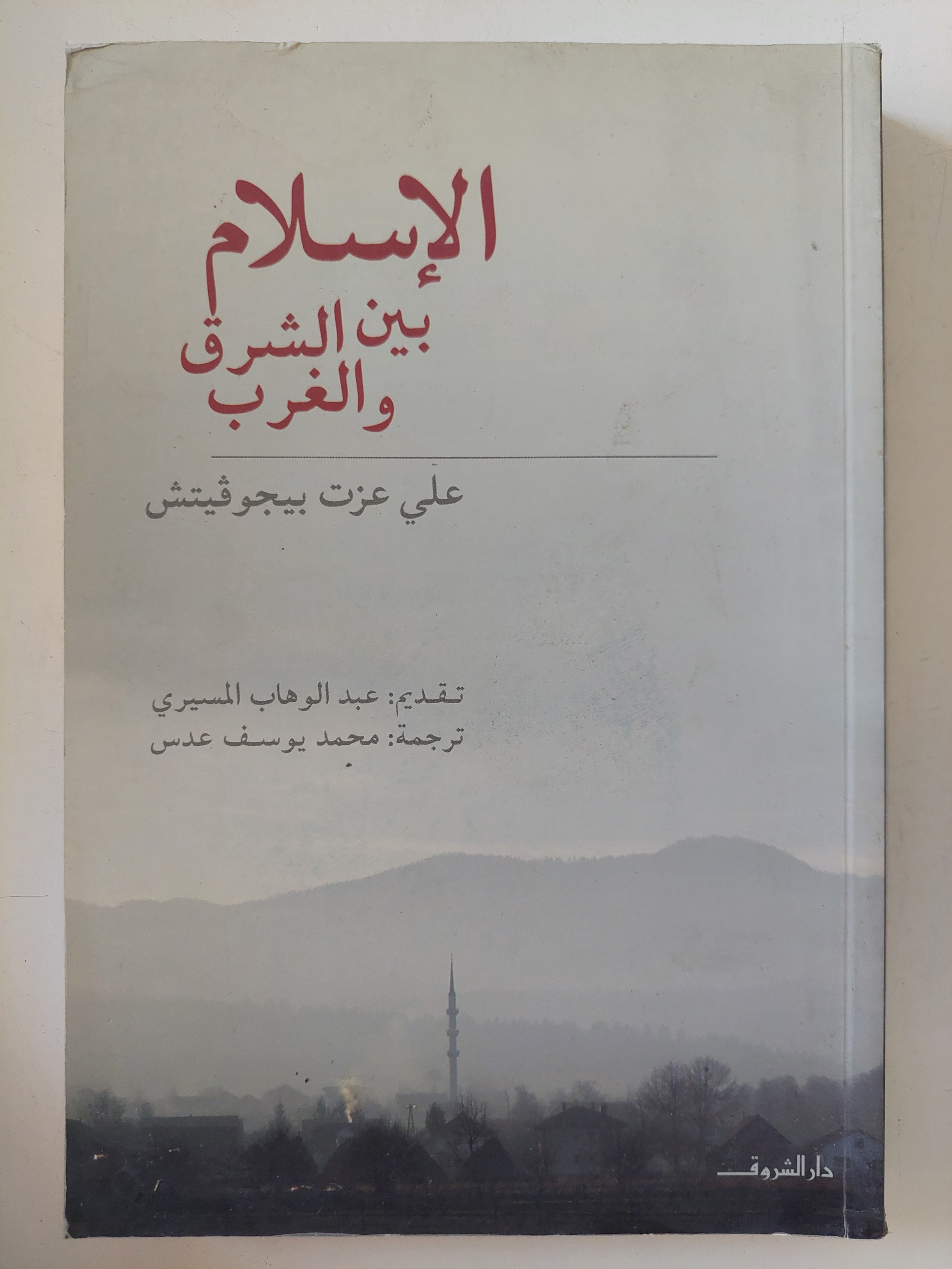 الإسلام بين الشرق والغرب / على عزت بيجوفيتش