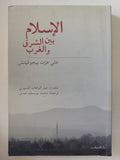 الإسلام بين الشرق والغرب / على عزت بيجوفيتش
