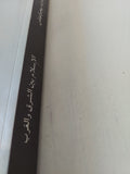 الإسلام بين الشرق والغرب / على عزت بيجوفيتش