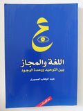 اللغة والمجاز بين التوحيد ووحدة الوجود / عبد الوهاب المسيرى