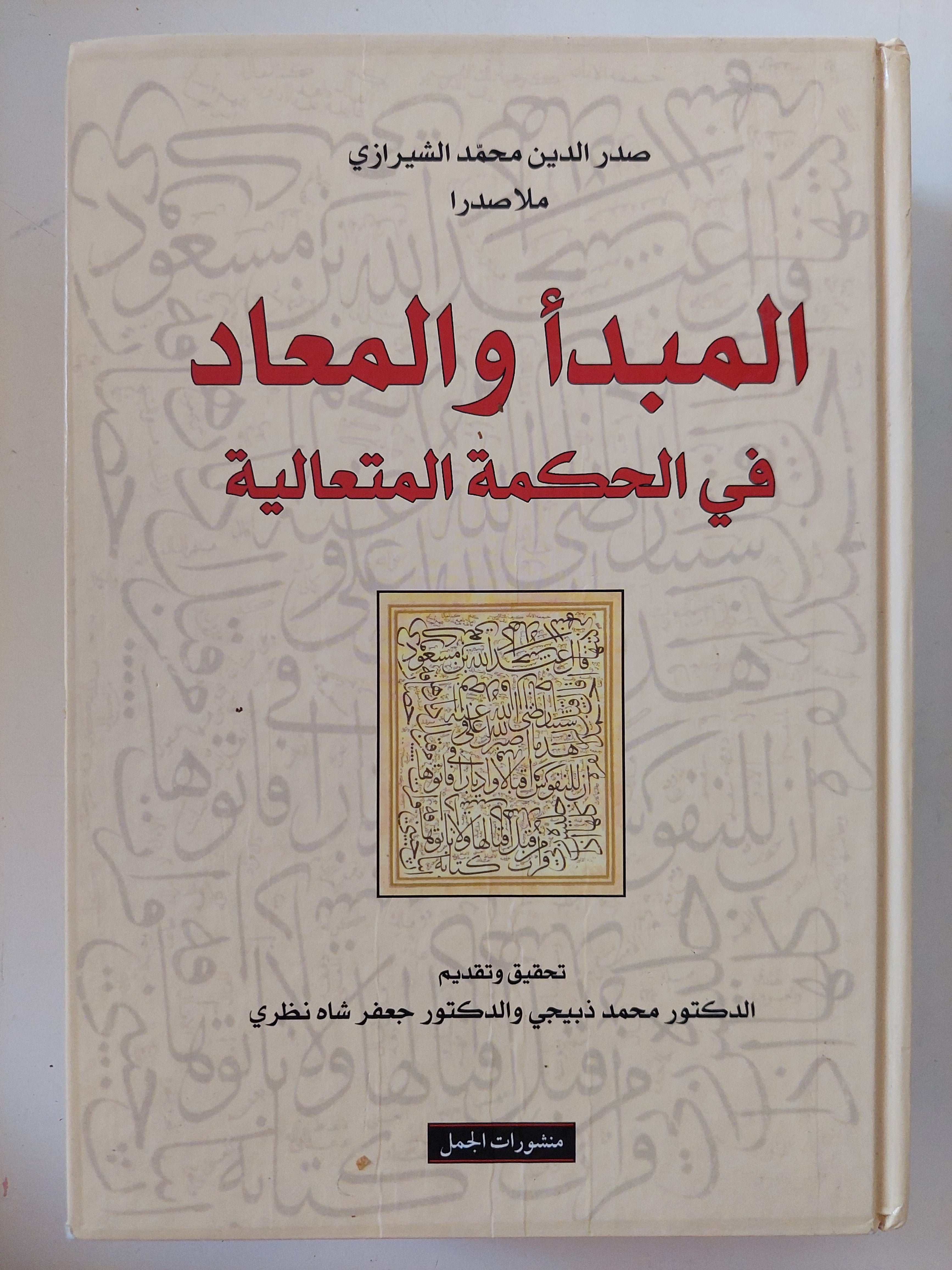 المبدأ والمعاد فى الحكمة المتعالية / صدر الدين محمد الشيرازى