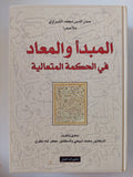 المبدأ والمعاد فى الحكمة المتعالية / صدر الدين محمد الشيرازى
