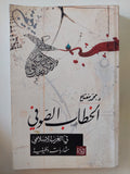 الخطاب الصوفى فى الغرب الإسلامى / محمد مفتاح