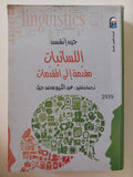 اللسانيات .. مقدمة الى المقدمات / جين إتشسن