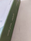 اللسانيات .. مقدمة الى المقدمات / جين إتشسن