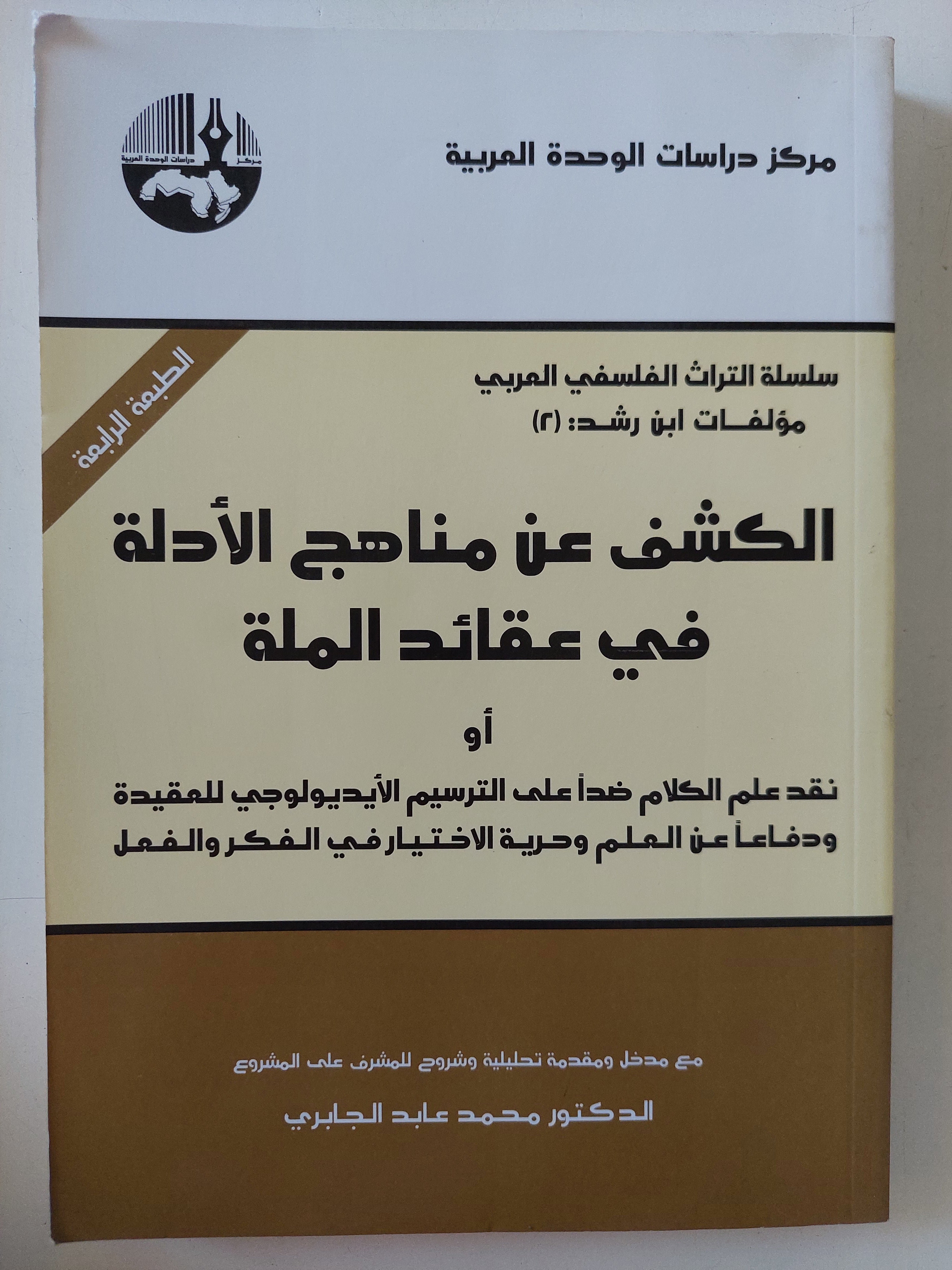 الكشف عن مناهج الادلة فى عقائد الملة / ابن رشد