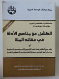 الكشف عن مناهج الادلة فى عقائد الملة / ابن رشد