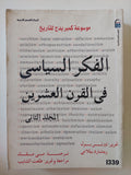 الفكر السياسى فى القرن العشرين / تيرنس بول وريتشارد بيلامى - جزئين