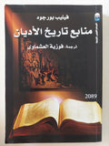 منابع تاريخ الأديان / فيليب بورجوه