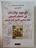 الوجود والزمان فى الخطاب الصوفى عند محيي الدين ابن عربى / محمد يونس مسروحين الإندونيسى