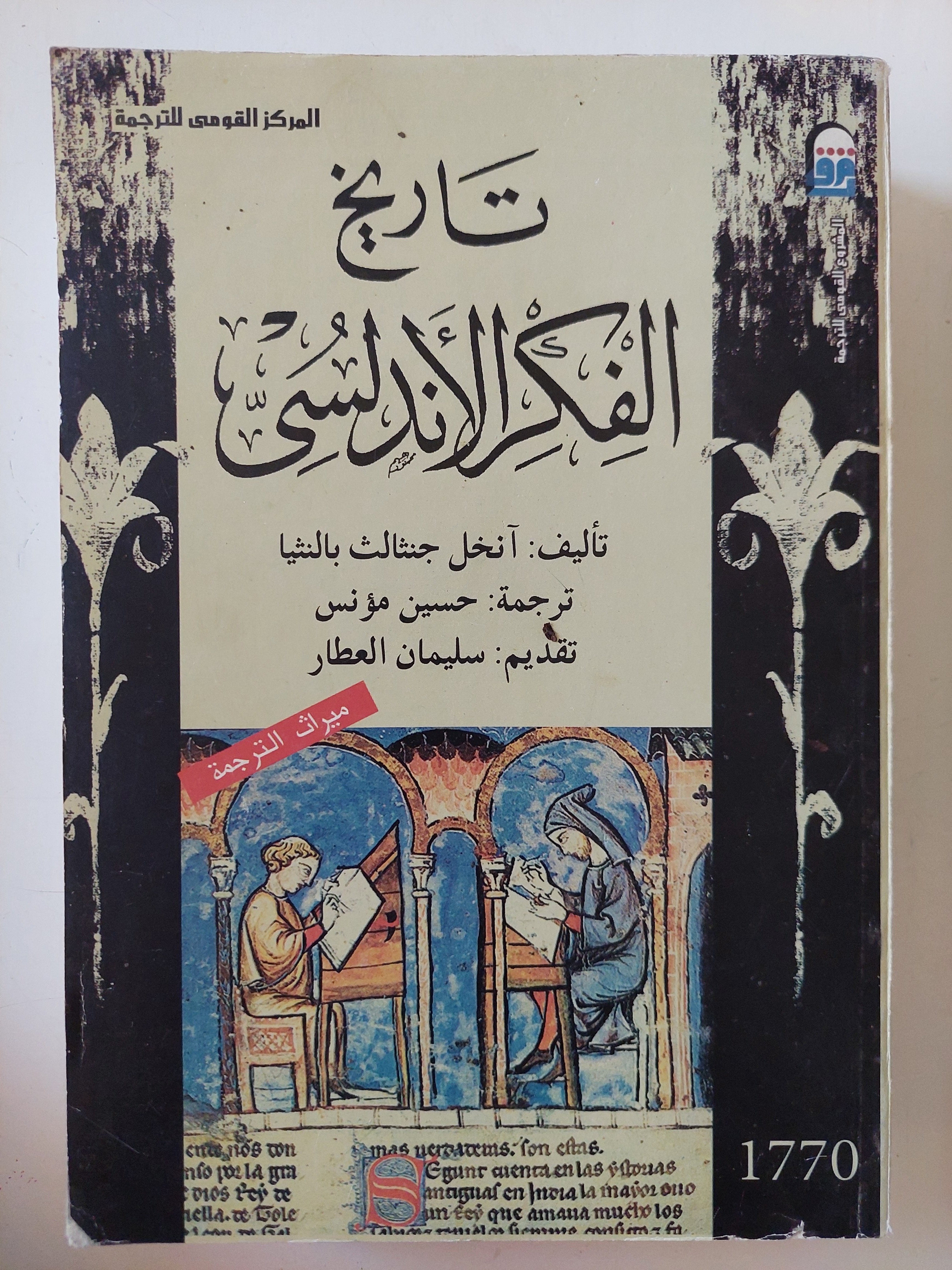 تاريخ الفكر الأندلسى / أنخل جنثالث بالنثيا