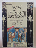 تاريخ الفكر الأندلسى / أنخل جنثالث بالنثيا