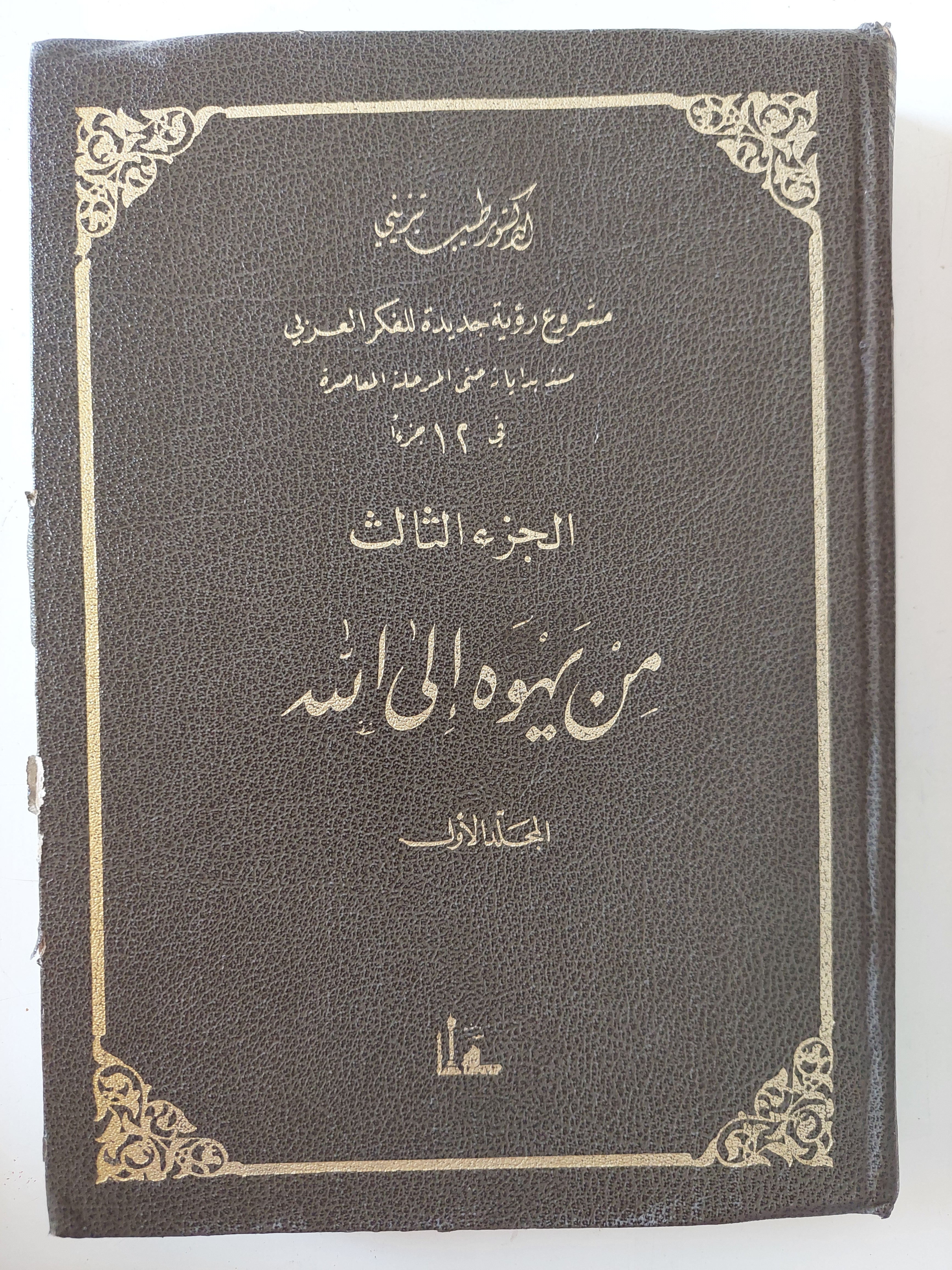 مشروع رؤية جديدة للفكر العربى .. ج3 من يهوه الى الله / نجيب تبرينى