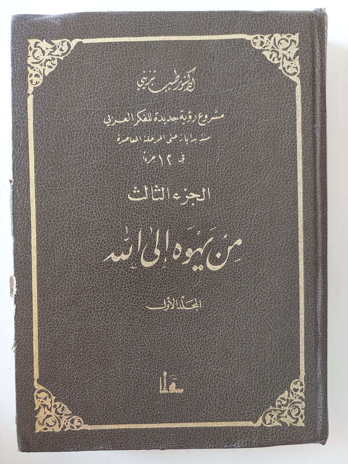 مشروع رؤية جديدة للفكر العربى .. ج3 من يهوه الى الله / نجيب تبرينى