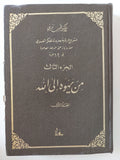 مشروع رؤية جديدة للفكر العربى .. ج3 من يهوه الى الله / نجيب تبرينى