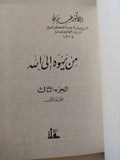 مشروع رؤية جديدة للفكر العربى .. ج3 من يهوه الى الله / طيب تيزيني - هارد كفر