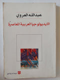 الأيدولوجيا العربية المعاصرة / عبدالله العروى