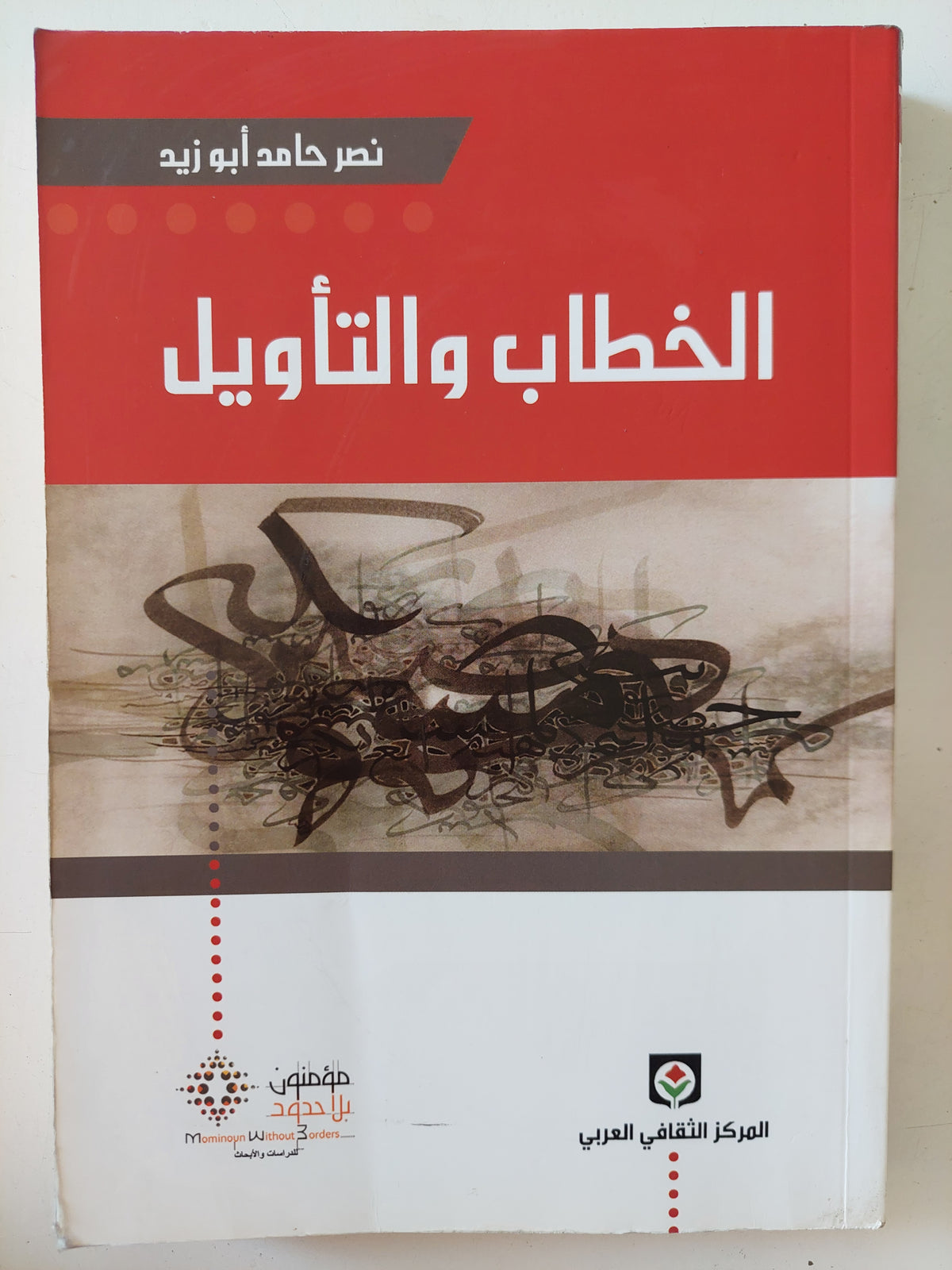 الخطاب والتأويل / نصر حامد أبو زيد