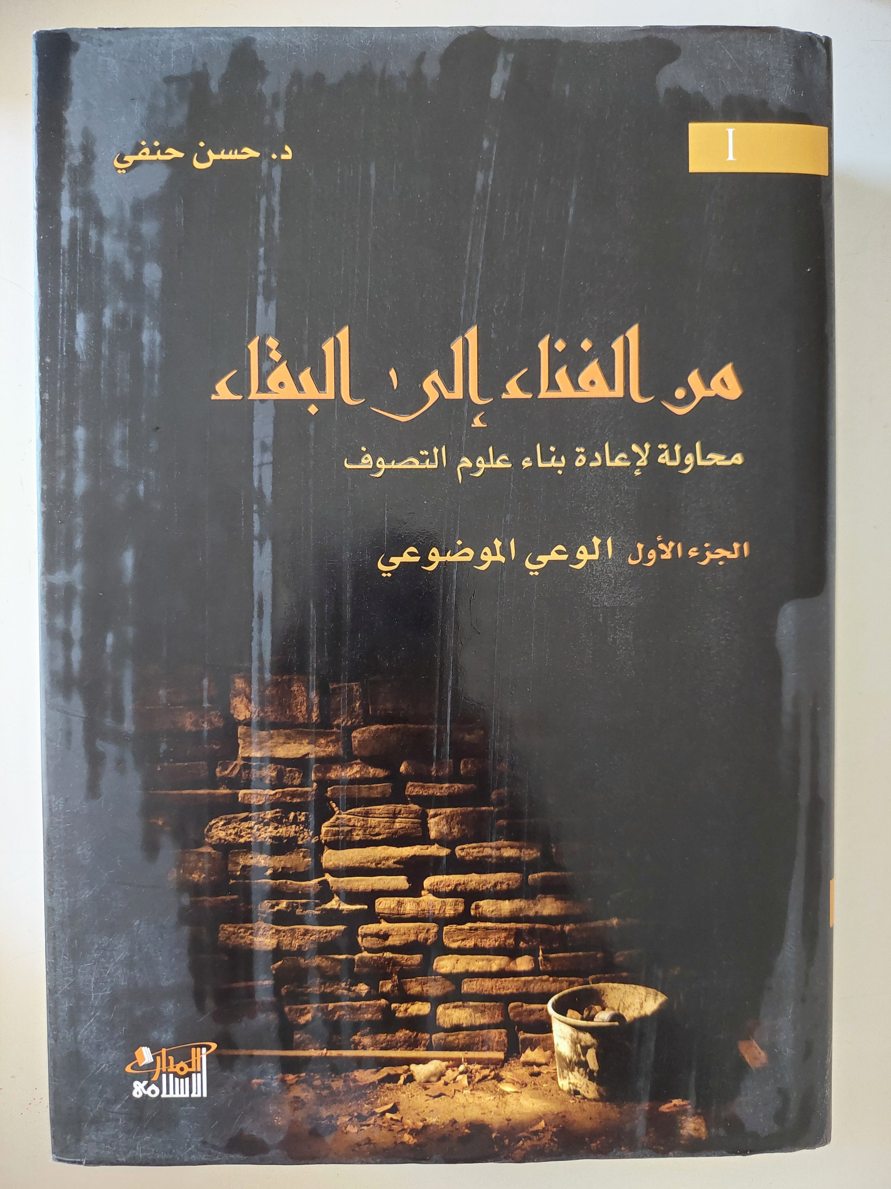 من الفناء الى البقاء / حين حنفى