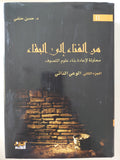 من الفناء الى البقاء / حسن حنفى - جزئين هارد كفر