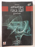 الله لماذا ؟ / كارن أرمسترونج